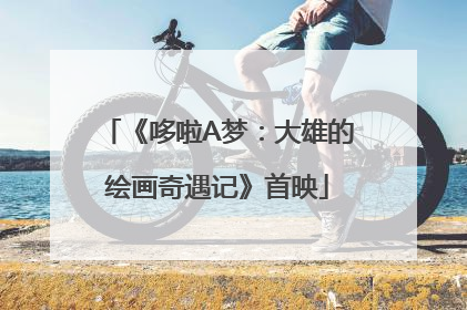 《哆啦A梦：大雄的绘画奇遇记》首映