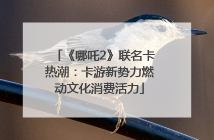 《哪吒2》联名卡热潮：卡游新势力燃动文化消费活力