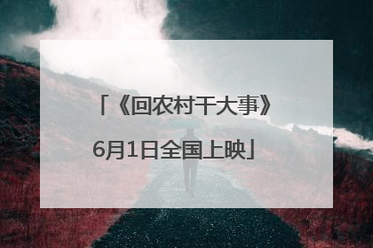 《回农村干大事》6月1日全国上映