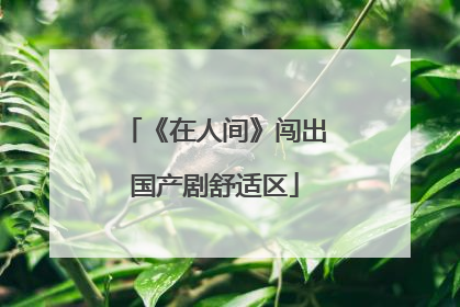 《在人间》闯出国产剧舒适区