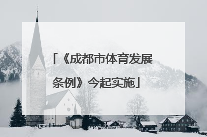 《成都市体育发展条例》今起实施