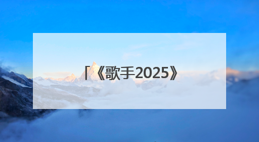 《歌手2025》第七期排名：米奇·盖顿首夺第一，陈楚生第二，郑欣宜将参加下一轮张榜赛