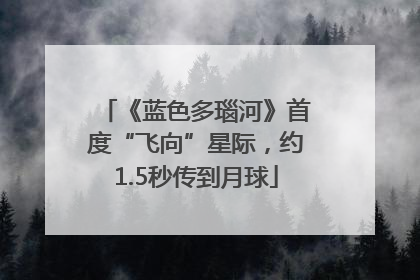 《蓝色多瑙河》首度“飞向”星际，约1.5秒传到月球