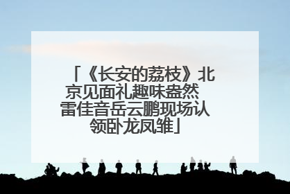 《长安的荔枝》北京见面礼趣味盎然 雷佳音岳云鹏现场认领卧龙凤雏