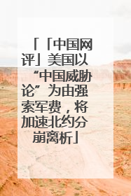 「中国网评」美国以“中国威胁论”为由强索军费，将加速北约分崩离析