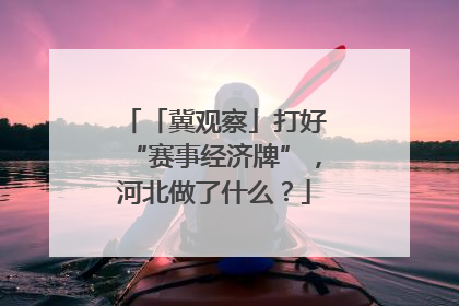 「冀观察」打好“赛事经济牌”，河北做了什么？