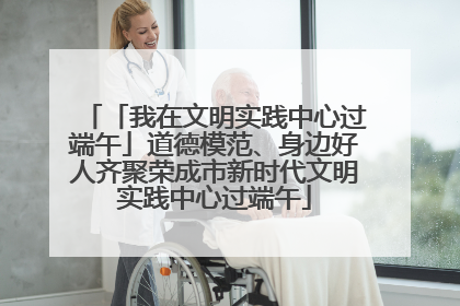 「我在文明实践中心过端午」道德模范、身边好人齐聚荣成市新时代文明实践中心过端午