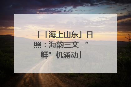「海上山东」日照：海韵三文 “鲜”机涌动