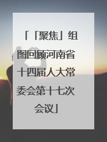 「聚焦」组图回顾河南省十四届人大常委会第十七次会议