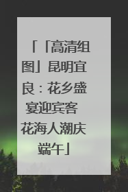 「高清组图」昆明宜良：花乡盛宴迎宾客 花海人潮庆端午