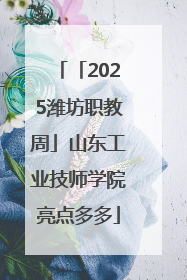 「2025潍坊职教周」山东工业技师学院亮点多多
