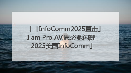 「InfoComm2025直击」I am Pro AV,思必驰闪耀2025美国InfoComm