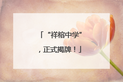 “祥榕中学”，正式揭牌！