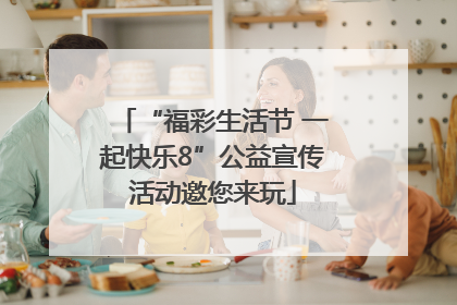 “福彩生活节 一起快乐8”公益宣传活动邀您来玩