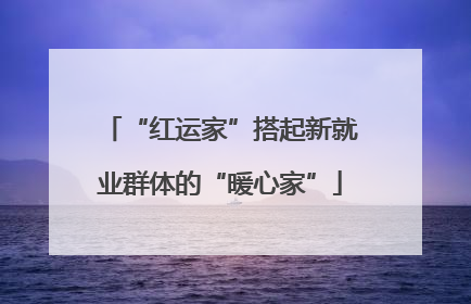 “红运家”搭起新就业群体的“暖心家”