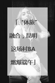 “体旅”融合，昆明这场村BA燃爆端午