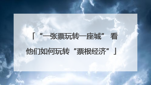 “一张票玩转一座城” 看他们如何玩转“票根经济”