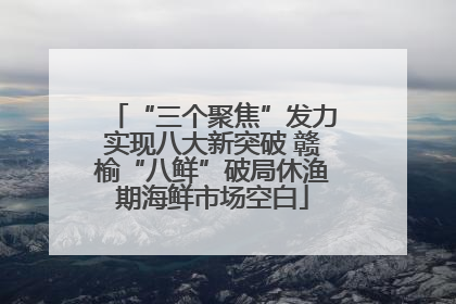 “三个聚焦”发力实现八大新突破 赣榆“八鲜”破局休渔期海鲜市场空白