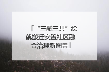 “三融三共”绘就搬迁安置社区融合治理新图景