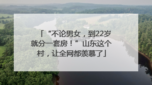 “不论男女，到22岁就分一套房！”山东这个村，让全网都羡慕了