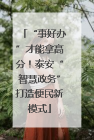 “事好办”才能拿高分！泰安“智慧政务”打造便民新模式
