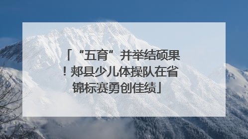 “五育”并举结硕果！郏县少儿体操队在省锦标赛勇创佳绩