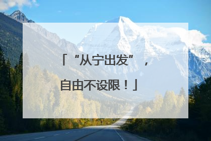 “从宁出发”，自由不设限！