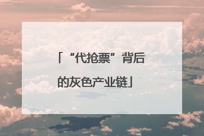 “代抢票”背后的灰色产业链