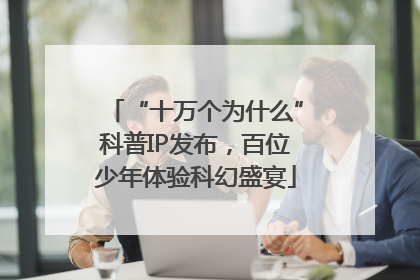 “十万个为什么”科普IP发布，百位少年体验科幻盛宴