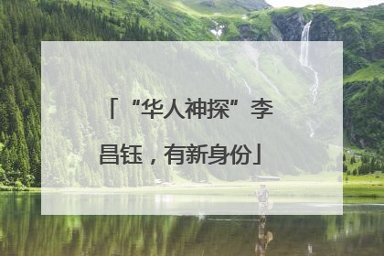 “华人神探”李昌钰，有新身份