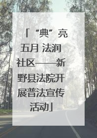 “典”亮五月 法润社区——新野县法院开展普法宣传活动