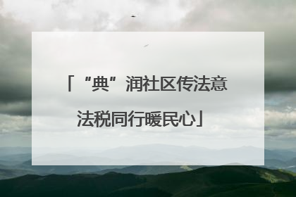 “典”润社区传法意 法税同行暖民心