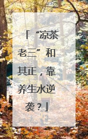 “凉茶老三”和其正，靠养生水逆袭？