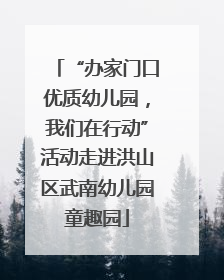 “办家门口优质幼儿园，我们在行动”活动走进洪山区武南幼儿园童趣园