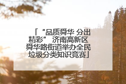 “品质舜华 分出精彩” 济南高新区舜华路街道举办全民垃圾分类知识竞赛