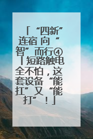 “四新”连宿 向“智”而行④丨短路触电全不怕，这套设备“能扛”又“能打”！