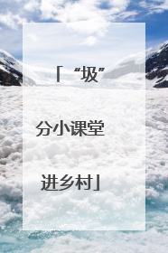 “圾”分小课堂进乡村
