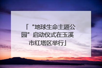 “地球生命主题公园”启动仪式在玉溪市红塔区举行
