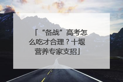 “备战”高考怎么吃才合理？十堰营养专家支招