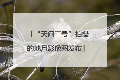 “天问二号”拍摄的地月影像图发布