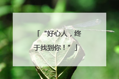 “好心人，终于找到你！”