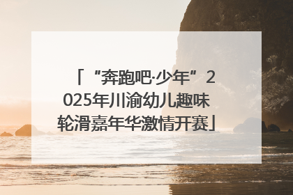 “奔跑吧·少年”2025年川渝幼儿趣味轮滑嘉年华激情开赛