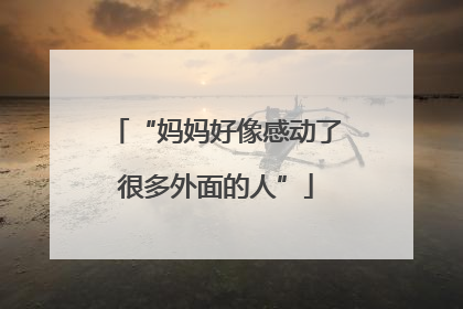 “妈妈好像感动了很多外面的人”
