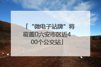 “微电子站牌”将覆盖﻿六安市区近400个公交站