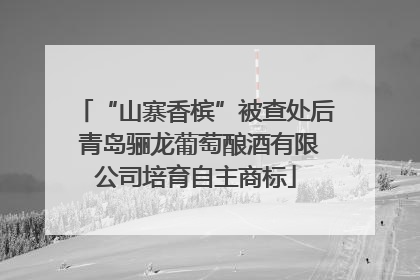 “山寨香槟”被查处后 青岛骊龙葡萄酿酒有限公司培育自主商标