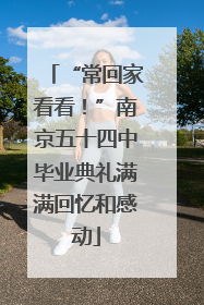 “常回家看看！”南京五十四中毕业典礼满满回忆和感动