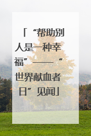 “帮助别人是一种幸福”——“世界献血者日”见闻