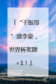 “干饭哥”盛李豪，世界杯奖牌+1！