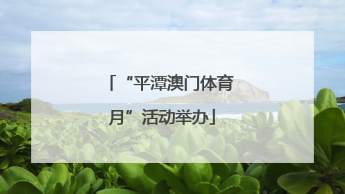 “平潭澳门体育月”活动举办