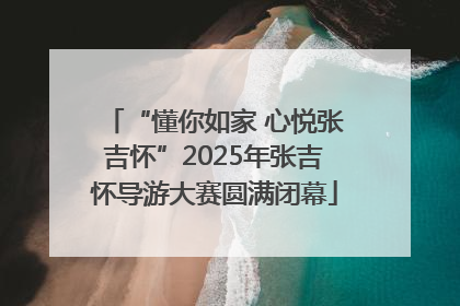 “懂你如家 心悦张吉怀”2025年张吉怀导游大赛圆满闭幕